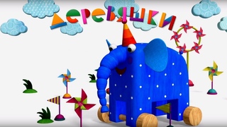 Деревяшки - Ветерок - Развивающие мультики для малышей - Серия 40