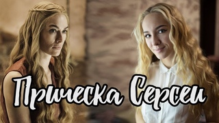 ПОВТОРЯЮ ПРИЧЕСКУ | ПРИЧЕСКА СЕРСЕИ ИГРА ПРЕСТОЛОВ