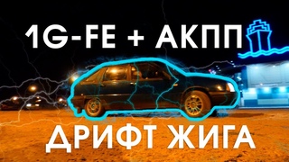 ЗИМНЯЯ ДРИФТ не ЖИГА - АКПП и 6 Цилиндров!