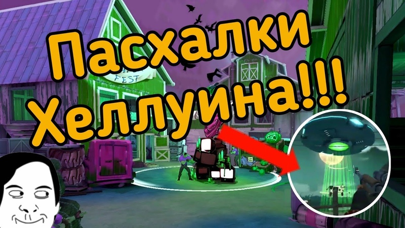 Все разгадано Пасхалки Хеллуин 💥GOB💥