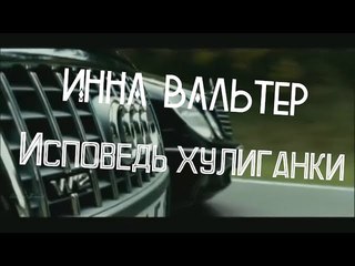 Инна Вальтер !!Исповедь хулиганки !! Премьера 2018 !! (классная музыка.классный фильм)