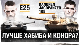 Лучше Хабиба против Конора!? - KanonenJagdPanzer 105