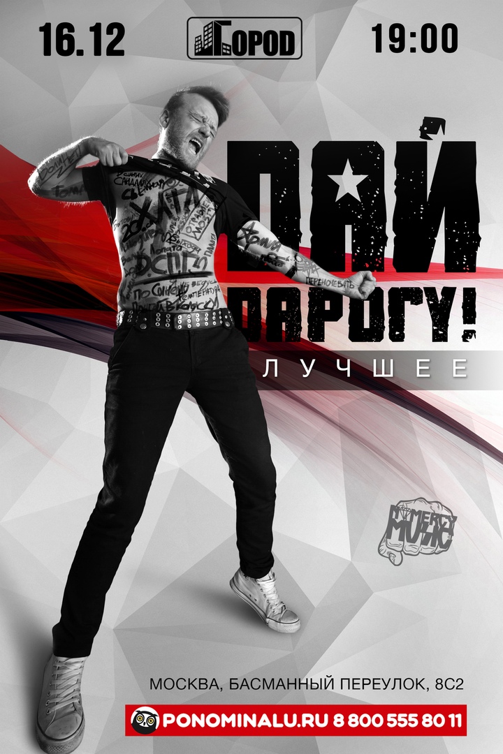 Афиша Москва ДАЙ ДАРОГУ! 16/12 / Город (Москва)