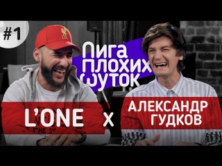 ЛИГА ПЛОХИХ ШУТОК #1 | L'One x Гудков