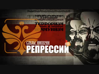 СЛЕДЫ ИМПЕРИИ - РЕПРЕССИИ. ХХ ВЕК И ФЕНОМЕН ПОЛИТИЧЕСКИХ РЕПРЕССИЙ В РУССКОЙ ИСТОРИИ