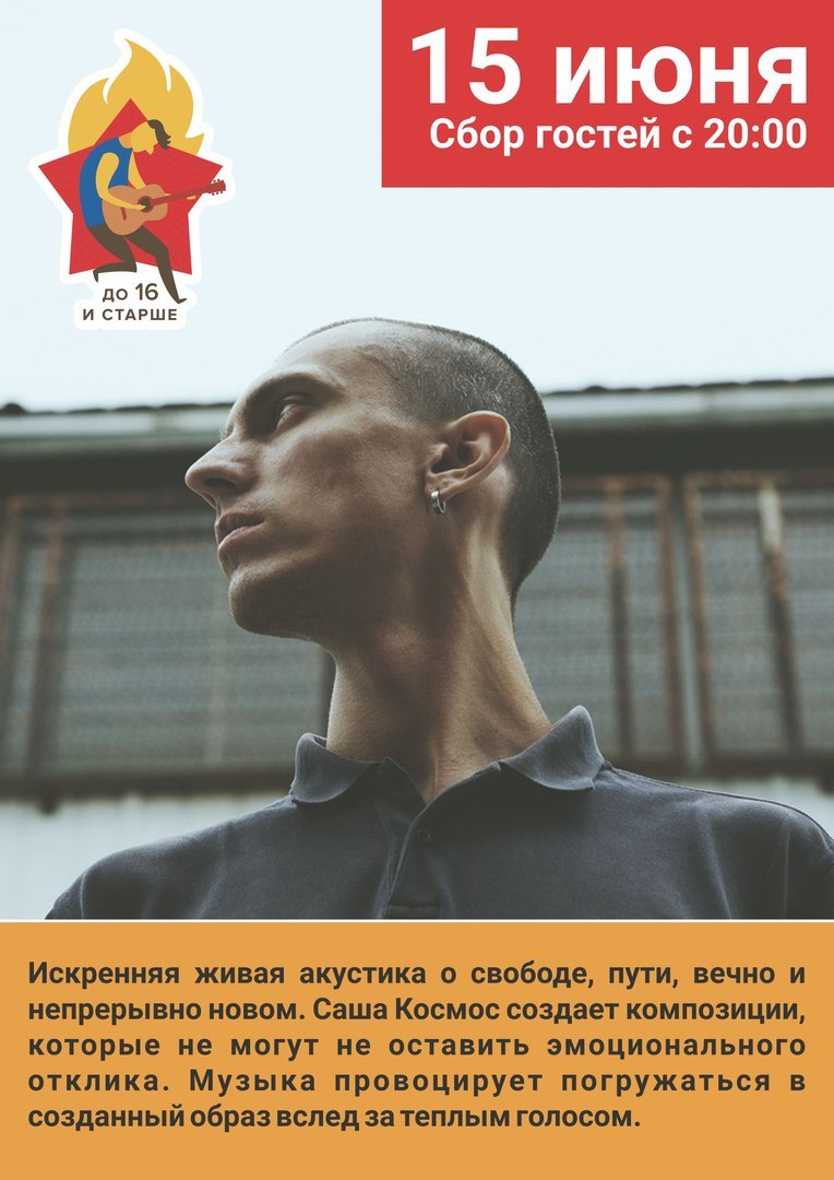 Афиша Калуга 15.06 / Саша Космос / кафе 16