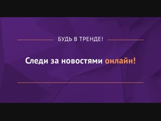 Будь в тренде! Следи за новостями онлайн!
