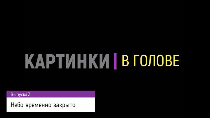 Небо временно закрыто