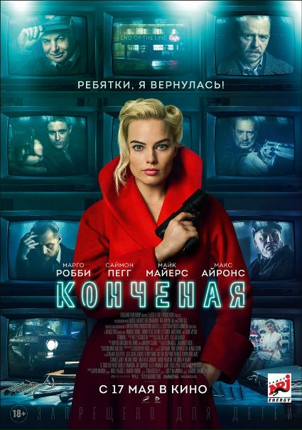 Koнчeнaя (2018) 
