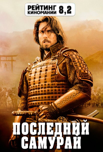 Последний самураи (2003) 