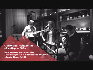 Квартирник Светлана Назаренко, Марач и Кан
