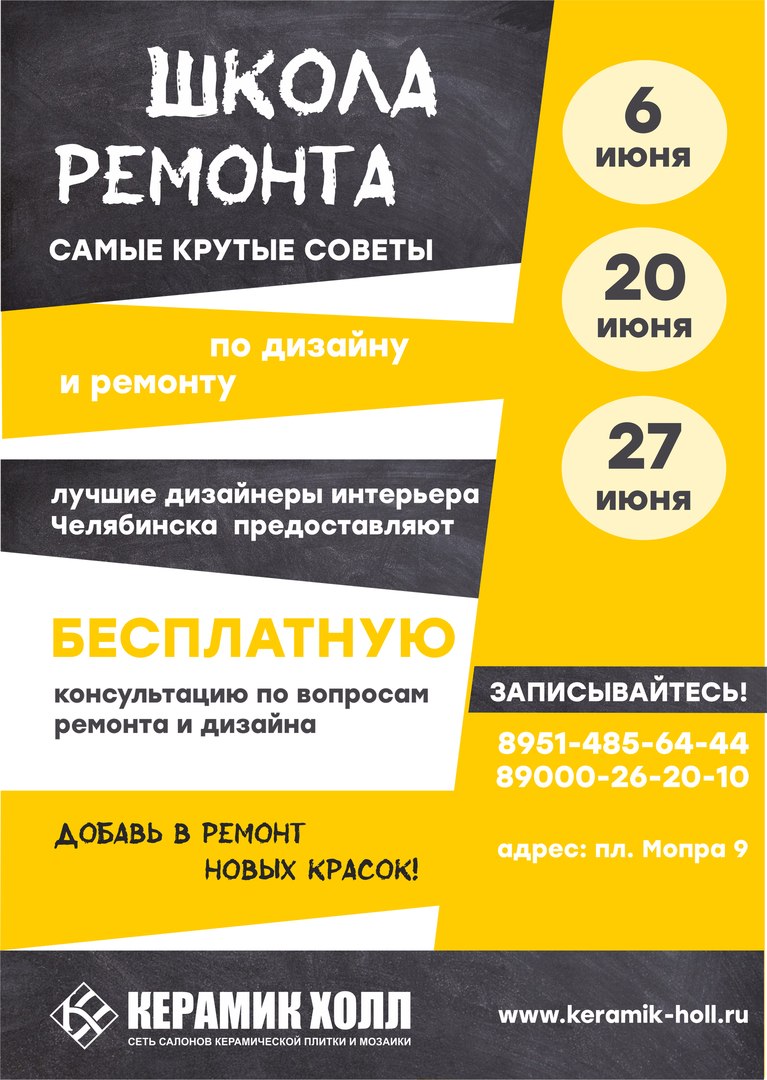 Афиша Челябинск ШКОЛА РЕМОНТА