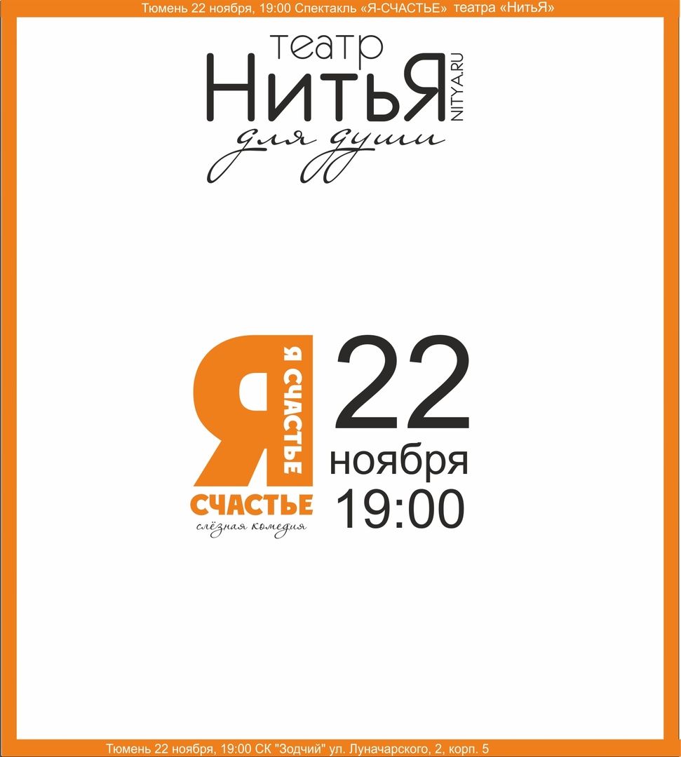 Афиша Тюмень Театр НитьЯ cпектакль "Я-Счастье"