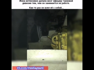 Жена интенсивно делала мозг офицеру танковой дивизии тем, чем он занимается на работе. Как-то раз он взял её с собой...