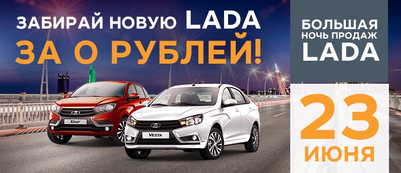 Большая ночь продаж LADA