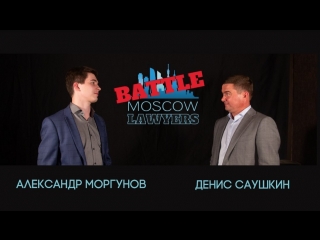 Moscow lawyers battle: Денис Саушкин vs. Александр Моргунов