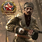 Штурм Берлина