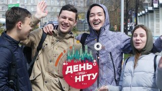 День НГТУ
