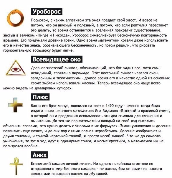 Почему знакомые нам символы не такие уж и знакомые Мы окружены символами. Визуальными, звуковыми, смысловыми, речевыми наш мир напичкан символами, как подсолнух - семечками. И нам это удобно.
