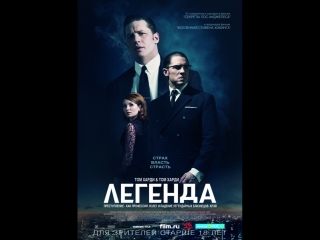 фильм Легенда 2015 лицензия