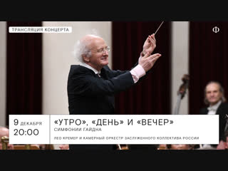 Трансляция концерта | Лео Кремер и камерный оркестр ЗКР | Вивальди и Гайдн