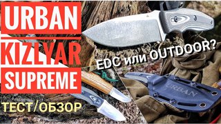 Kizlyar SUPREME - URBAN. Обзор и тест ножа Кизляр Суприм. Городские EDC ножи/ Канал Forester 2018