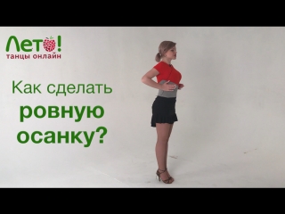 Как сделать ровную осанку?