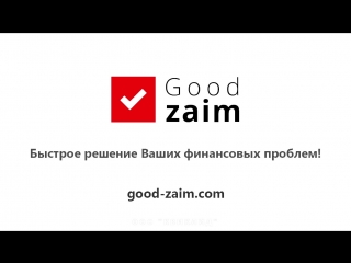 Good Zaim - как работает наш сервис онлайн-займов