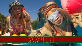 Тимати feat. Егор Крид - Гучи ( Хучи ПАРОДИЯ Vicky K и La Kamila)