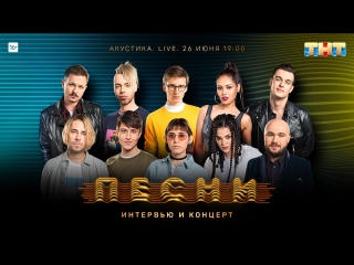 ПЕСНИ. АКУСТИКА. LIVE: интервью и концерт