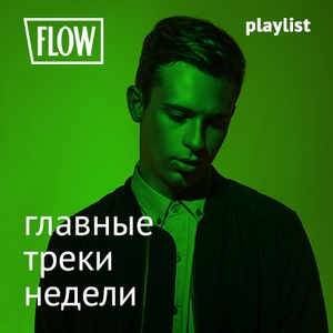 Главные треки недели