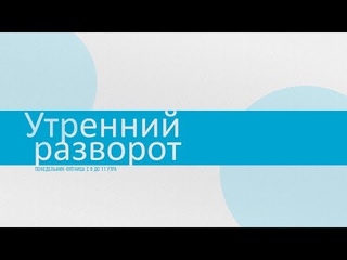 Утро с Ольгой Бычковой и Львом Гулько / Живой гвоздь - Вера Кричевская