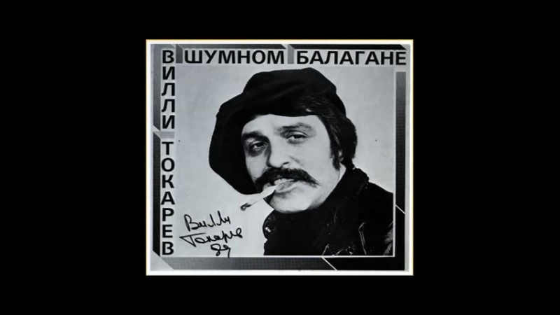 ВИЛЛИ ТОКАРЕВ ТРАКТОРИСТ СКАЧАТЬ БЕСПЛАТНО ВИЛЛИ ТОКАРЕВ ТРАКТОРИСТ СКАЧАТЬ БЕСПЛАТНО