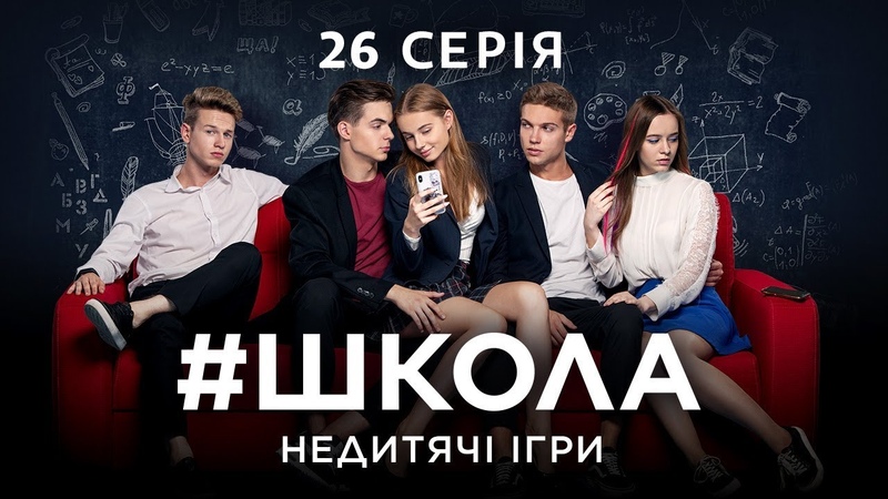 Школа. Недитячі ігри. 26 серія