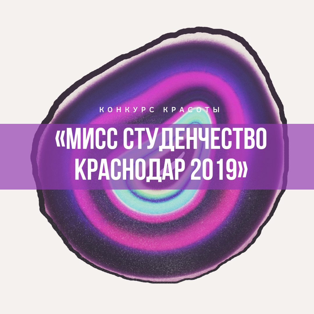 Афиша Краснодар Мисс Студенчество Краснодар 2019