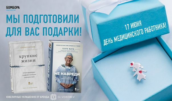Дорогие покупатели! Издательство БОМБОРА и ювелирная студия Доктор Воробьев, специализирующаяся на изготовлении ювелирных украшений на медицинскую и научную тематику, приглашают принять участие в акции «Подарок за покупку»