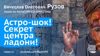 Астро-шок! Самый интересный секрет центра ладони!
