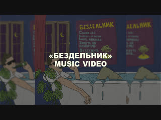 Бездельник — Music Video