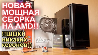 Как собрать компьютер? Сборка игрового ПК с нуля. AMD POWER)