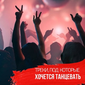 Треки, под которые хочется танцевать