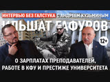 О престиже КФУ, бесплатном образовании и коррупции в Челнах / Ильшат Гафуров - Интервью без галстука