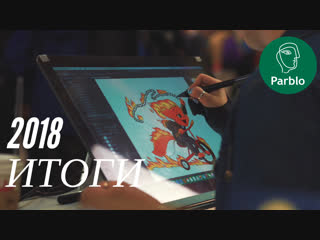 Лучшее в 2018 - год вместе с графическими планшетами и мониторами Parblo