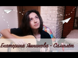 Екатерина Яшникова - Самолёт