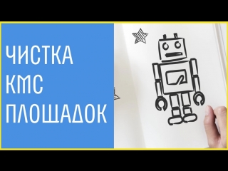 АВТОМАТИЧЕСКАЯ ЧИСТКА КМС ПЛОЩАДОК | СКРИПТ GOOGLE ADWORDS