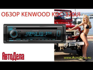 Обзор Kenwood KDC-320UI – автомобильный CD-ресивер с USB