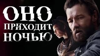 Оно приходит ночью (2017) #триллер #ужасы, #понедельник,#кинопоиск, #фильмы ,#выбор,#кино, #приколы, #ржака, #топ
