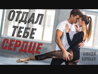 Премьера клипа! Алексей Воробьев - Отдал тебе сердце (07.02.2019)