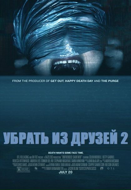 Убpaть из друзeй 2 (2018) 