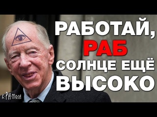 Ротшильды : от ростовщиков до глобальной элиты. Как захватить власть. Инструкция по завоеванию мира