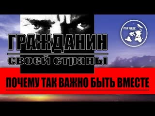 ГРАЖДАНИН СВОЕЙ СТРАНЫ - Почему так важно быть вместе
